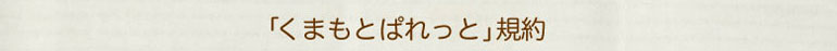 くまもとぱれっと－長期療養中の子どもと暮らす家族の会－　規約
